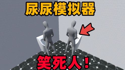 奇葩游戏：男厕所发生尴尬的事！你能正确地帮他们尿尿吗？