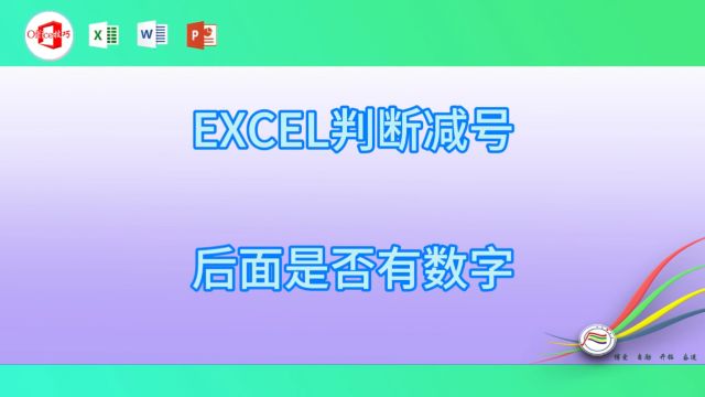 124EXCEL判断减号后面是否有数字