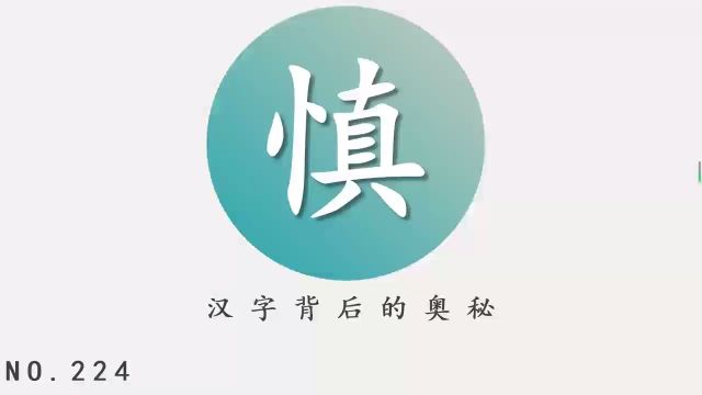 汉字背后的奥秘(慎)