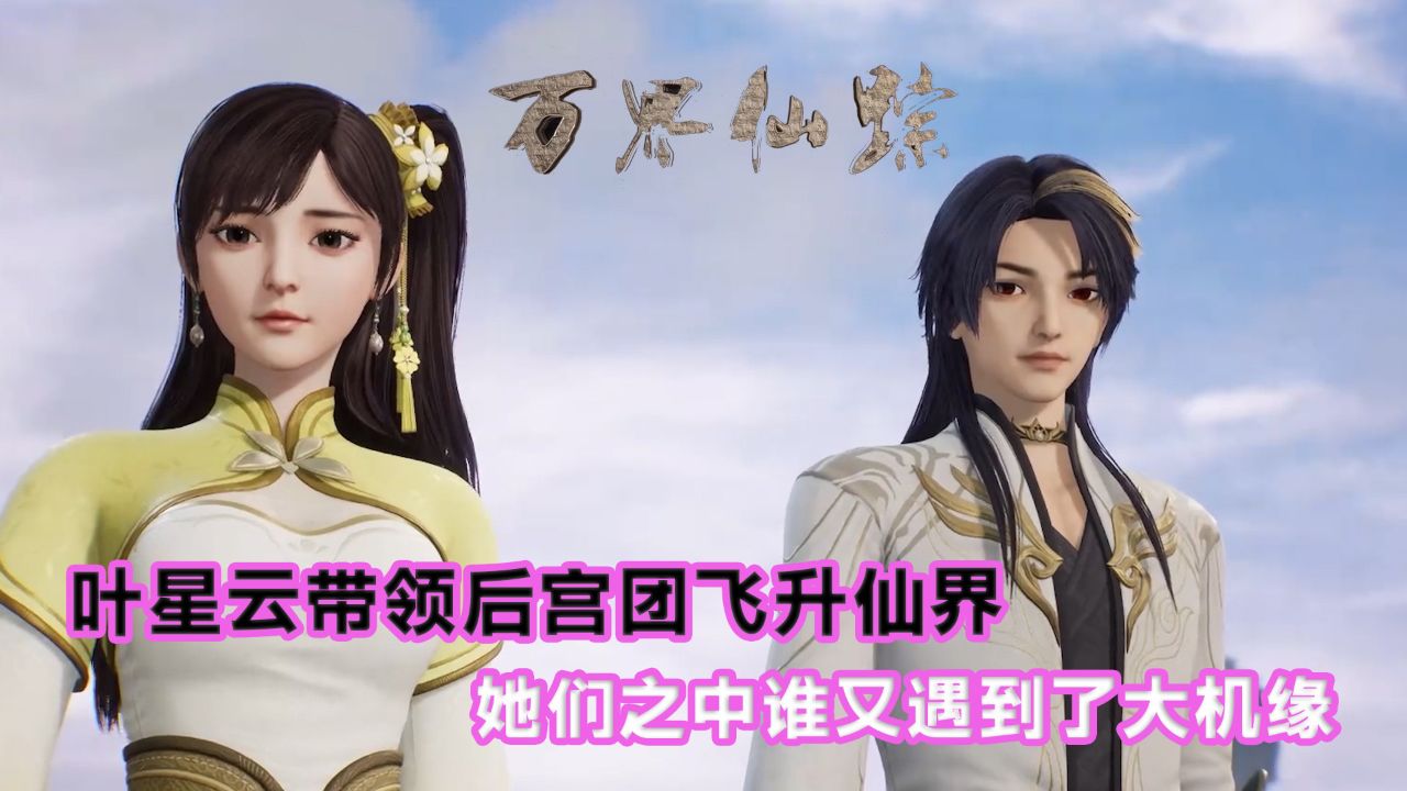 万界仙踪:叶星云带领后宫团飞升仙界,她们之中谁又遇到了大机缘呢?