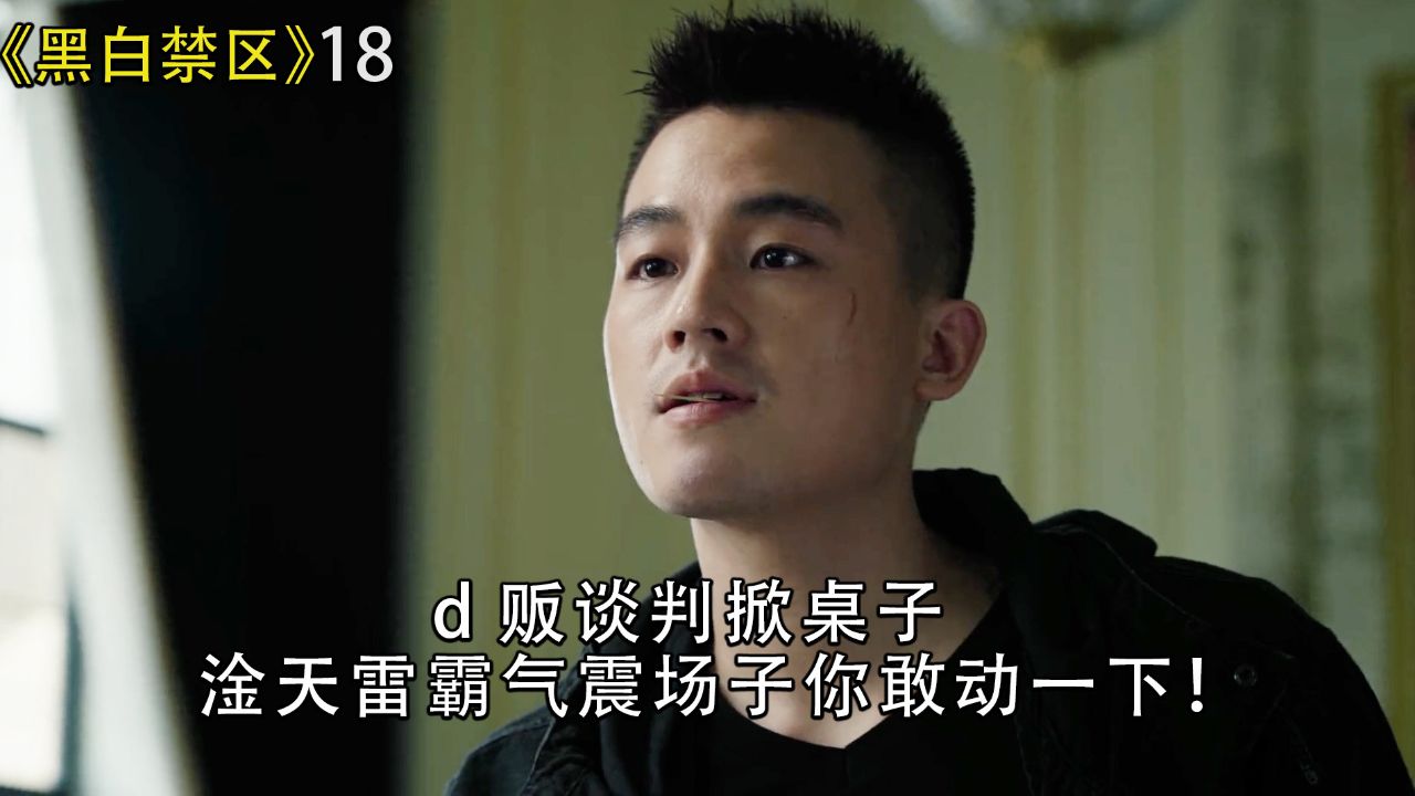 黑白禁区:d贩谈判掀桌子,淦天雷霸气震场子,谁还敢动一下!