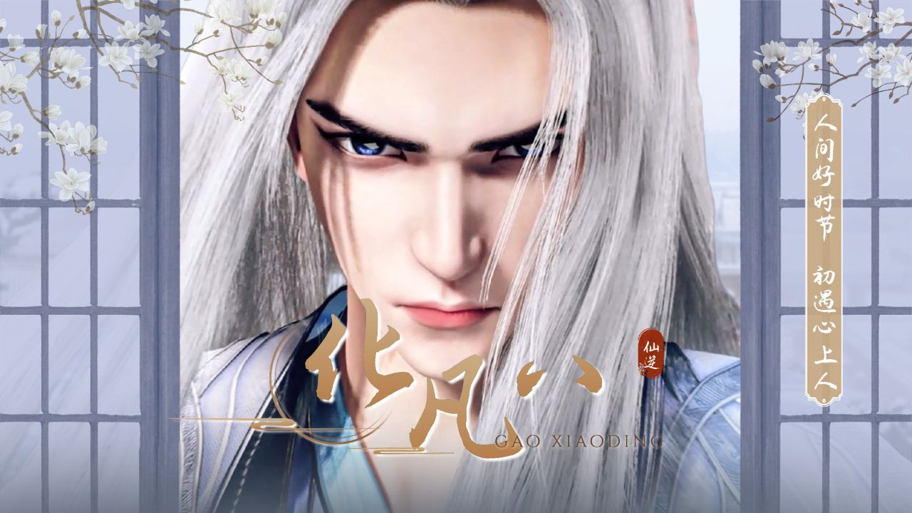 仙逆:王林化凡(八)王林第一次化凡,参悟生死意境