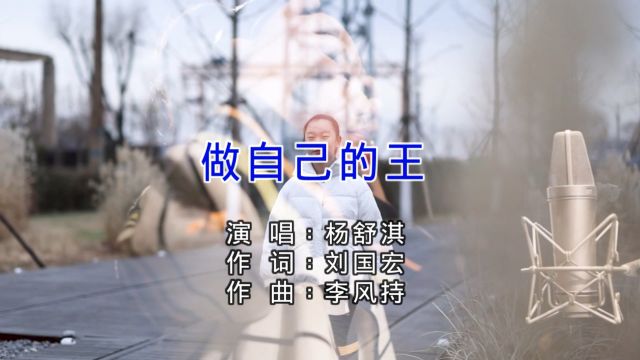 杨舒淇做自己的王(原版)红日蓝月KTV推介