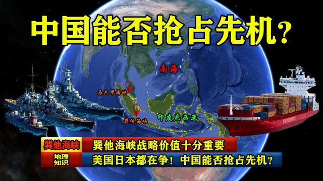 美国日本都在争!巽他海峡战略价值十分重要,中国能否抢占先机?