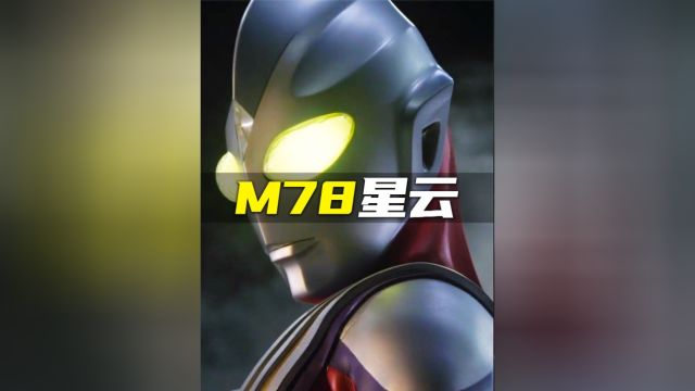 光之国,M78星云真实存在