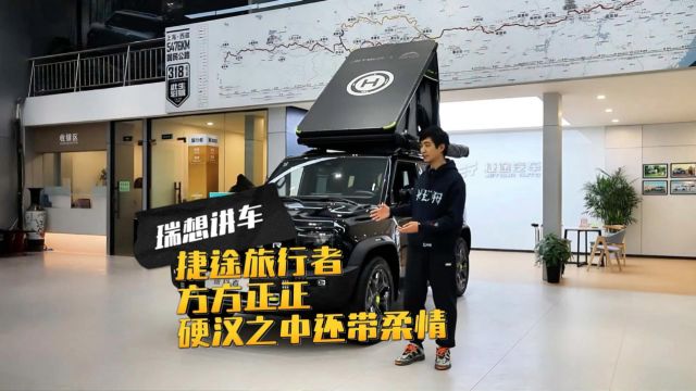 瑞想讲车 | 捷途旅行者 方方正正 硬汉之中还带柔情