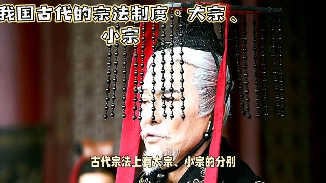 我国古代的宗法制度ⷥ䧥€小宗一