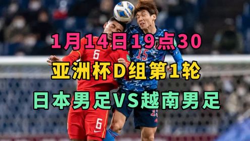 2024亚洲杯全程直播：日本VS越南（中文完整）高清直播