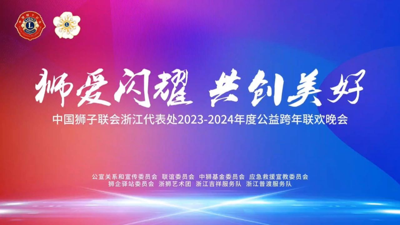 中国狮子联会浙江代表处2023-2024年度《我的浙狮故事》演讲比赛 帮你