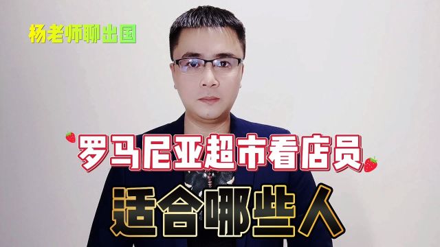 罗马尼亚超市看店员适合哪些人?康朋出国海外就业办理罗马尼亚工作出国劳务正规派遣公司康朋出国出国劳务招聘出国工作办理正规公司出国劳务招聘正规...