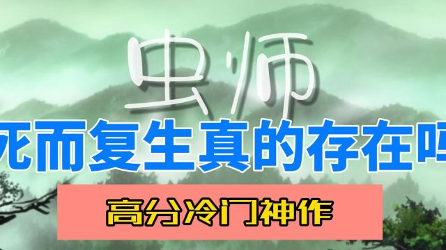 冷门神番——虫师,究竟讲了一个什么故事?