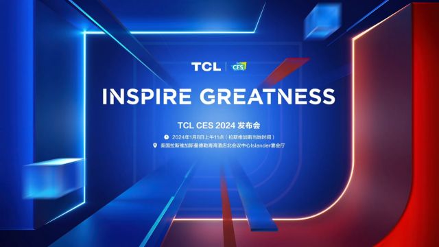 续写“敢为”新篇章,TCL实业重磅亮相CES2024