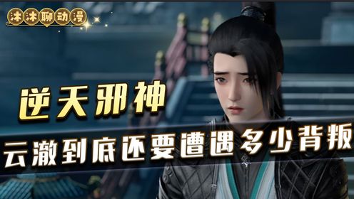 《逆天邪神》:我们的云澈到底还要遭遇多少背叛?_高清1080P在线观看平台_腾讯视频