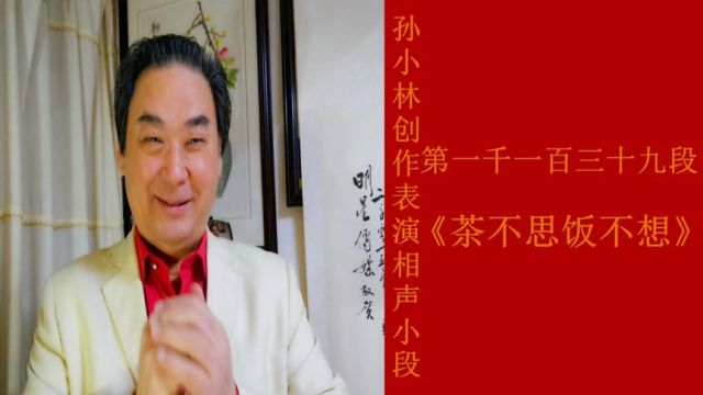 孙小林创作相声小段第一千一百三十九段《茶不思饭不想》