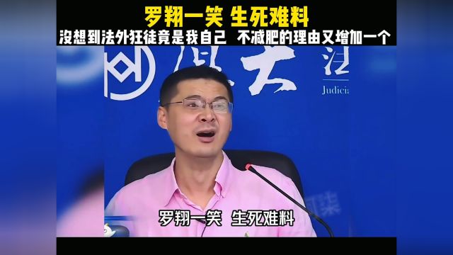 罗翔一笑生死难料,听罗老师讲法,没想到“法外狂徒”竟是我自己#罗翔 #普法 #娱乐评论大赏 #口吐莲花