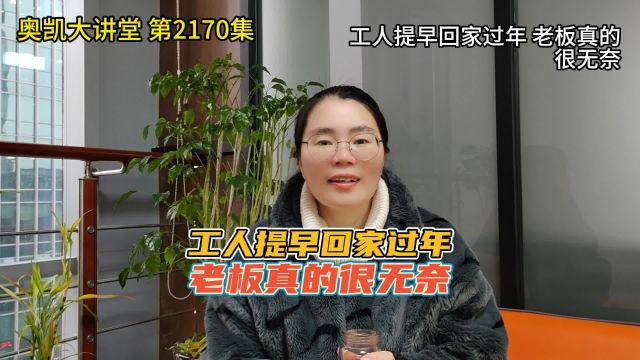 2170 工人提早回家过年 老板真的很无奈