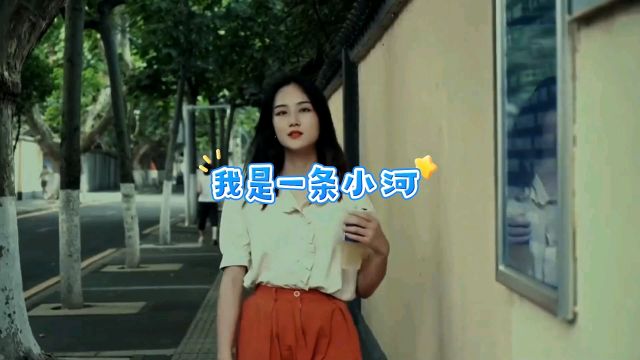 经典歌曲《我是一条小河》