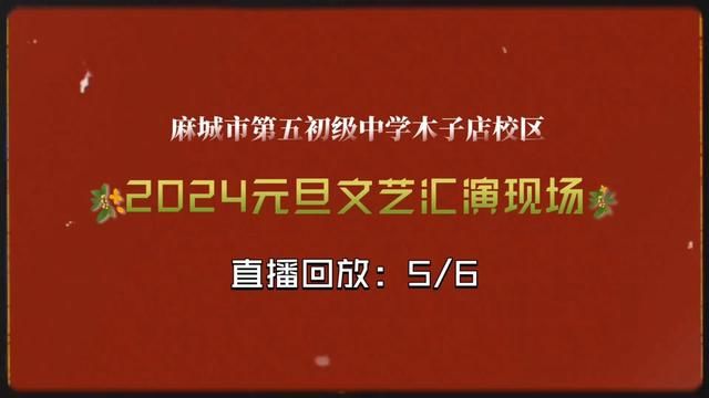 #我为学校打call #元旦联欢会 #追光的日子校园名场面