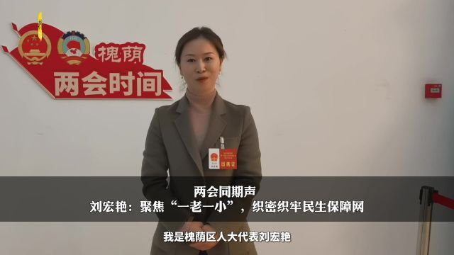 刘宏艳:聚焦“一老一小”,织密织牢民生保障网 | 两会同期声