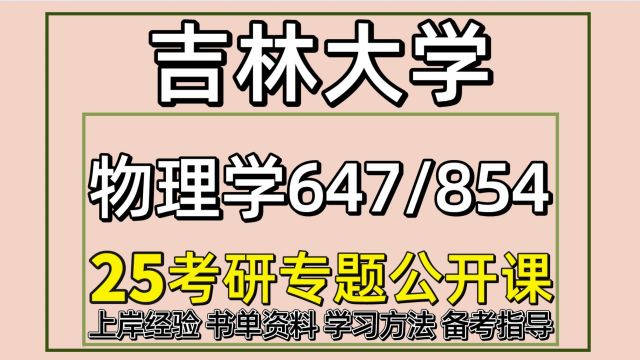 25吉林大学考研物理学考研初试经验647/854