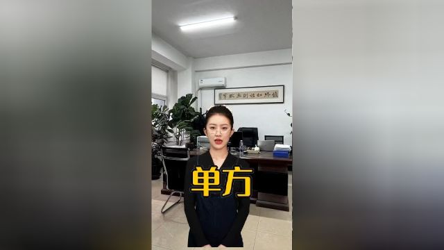 单方解除合同的法定程序是什么?