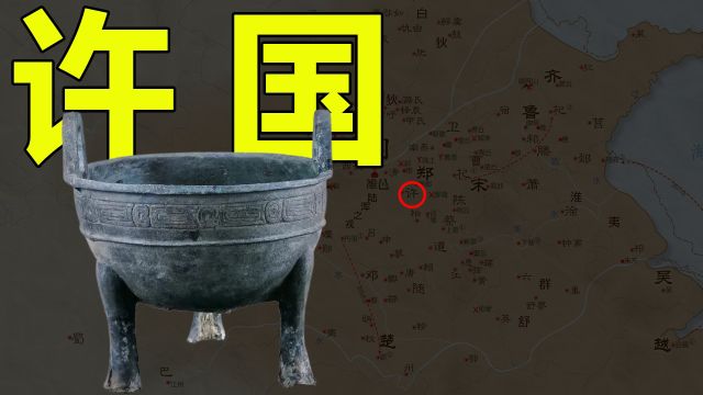 许国是什么时候封建的?是谁封建的?许男的“男”到底是什么?许国是什么姓、什么氏?