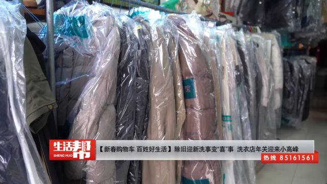 【新春购物车 百姓好生活】除旧迎新洗事变“喜”事 洗衣店年关迎来小高峰