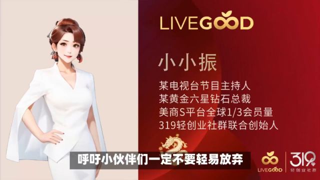 呼吁小伙伴们一定不要轻易放弃“美商LiveGood”!