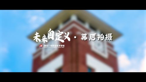 清远工贸首部形象宣传片《未来自定义》幕后花絮