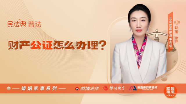 财产公证怎么办理?