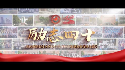【宣传片拍摄】清远市职业技术学校四十周年校庆主题片《励志四十》