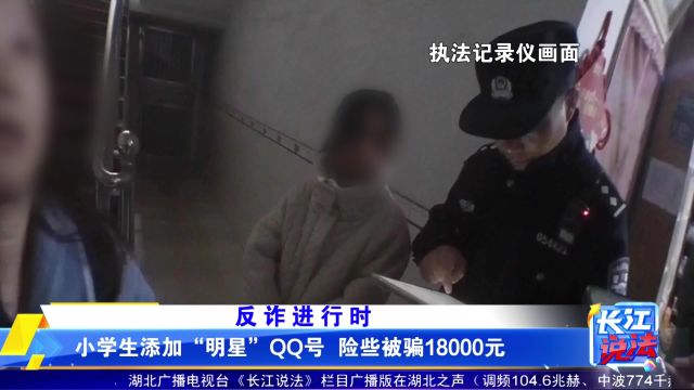 小学生添加“明星”QQ号 险些被骗18000元