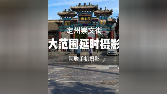 手机拍大范围移动延时,定州崇文街 #手机拍摄 #照片合成