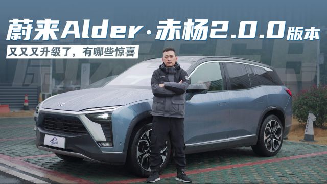 又又又升级了 蔚来Alderⷨ𕤦貮0.0版本有哪些惊喜