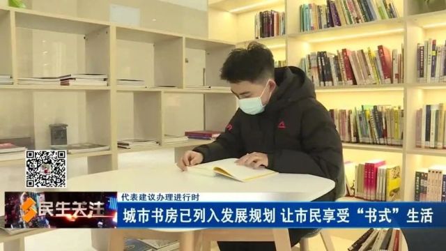 【代表建议办理进行时】城市书房已列入发展规划 让市民享受“书式”生活