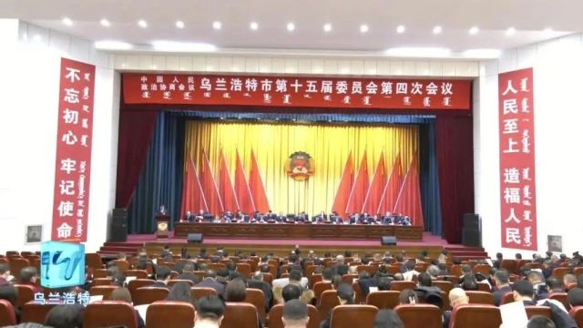 政协乌兰浩特市第十五届委员会第四次会议开幕