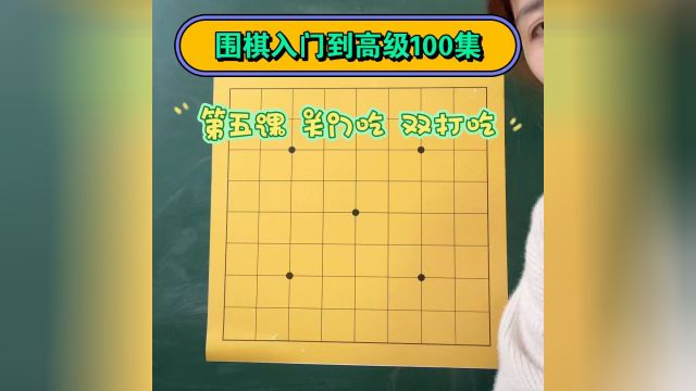 围棋入门到高级100集 第五课 关门吃 双打吃