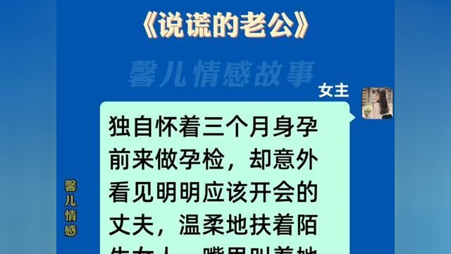 《说谎的丈夫》#小说推文 #小说推文每日更新 #推文超好看小说