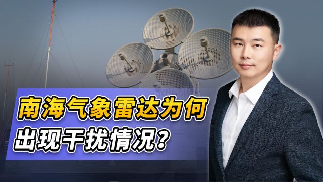 南沙气象雷达再现干扰,中美在搞电子对抗吗?