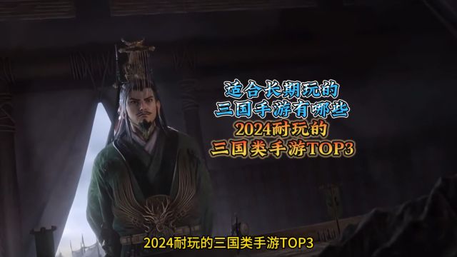 适合长期玩的三国手游有哪些2024耐玩的三国类手游TOP3