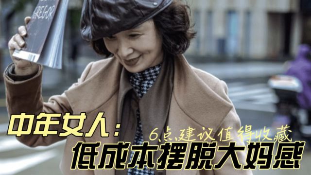 中年女人如何摆脱大妈感?6点建议值得借鉴