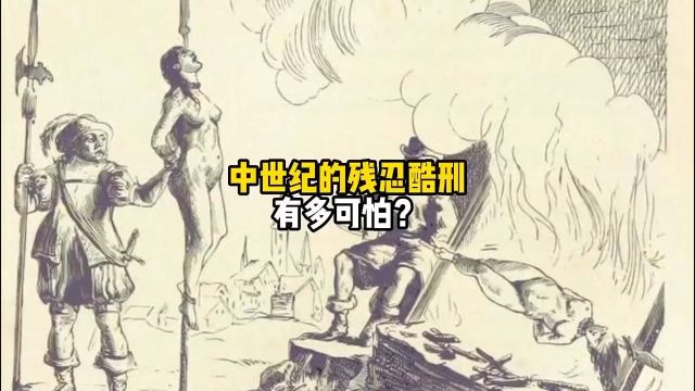 中世纪的残忍刑罚,到底有多可怕?科普酷刑中世纪涨知识