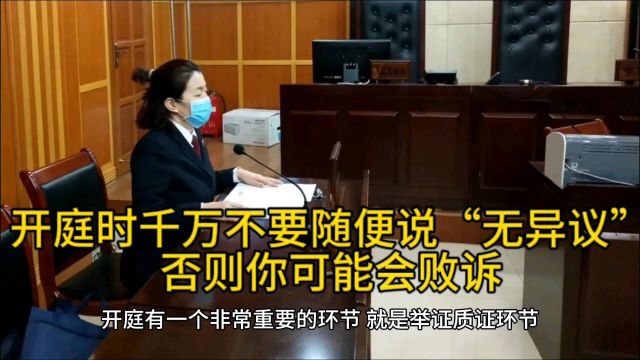 开庭时千万不要随便说“无异议”,否则你可能会败诉