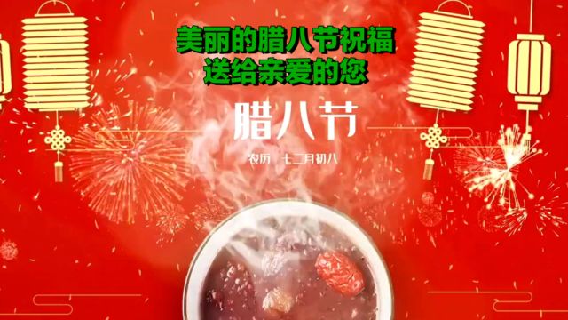 美丽的腊八节祝福送给亲爱的您