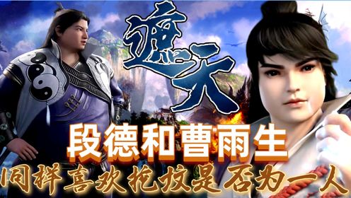 《遮天》中的段德和曹雨生是一个人吗？段德最后能否达到仙帝境界？99%的人都没看懂这个挖坟坑人的小胖子_高清1080P在线观看平台_腾讯视频