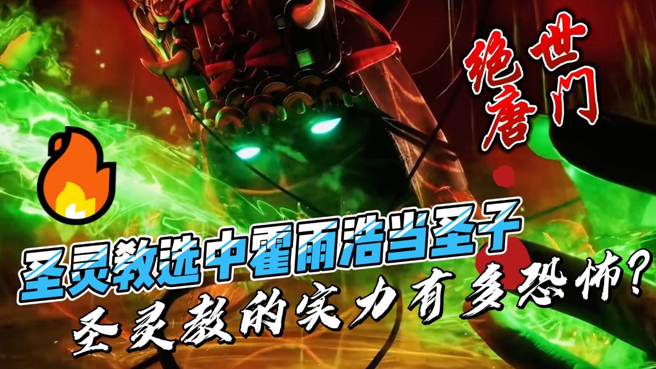 绝世唐门：圣灵教选中霍雨浩当圣子，圣灵教的实力有多恐怖？_高清1080P在线观看平台_腾讯视频
