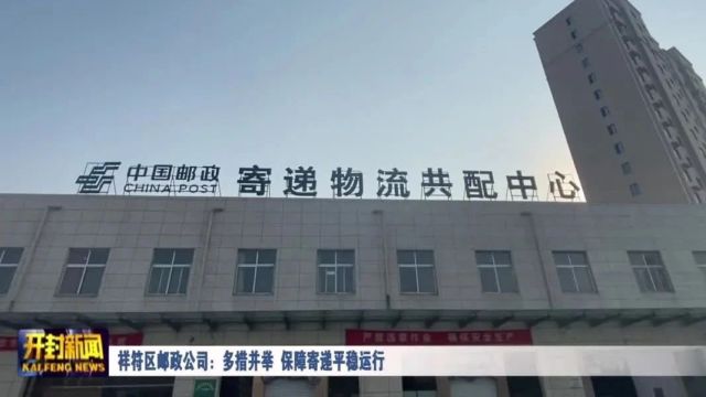 祥符区邮政公司:多措并举 保障寄递平稳运行