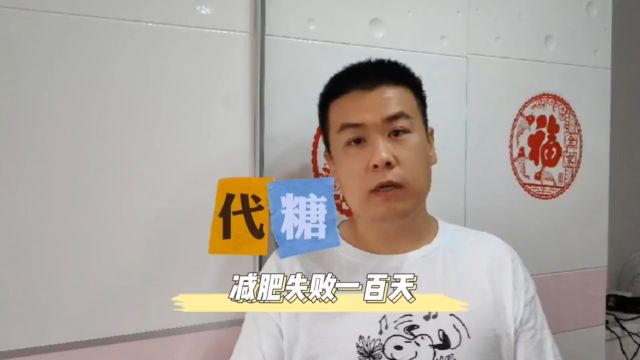 减肥失败一百天 代糖