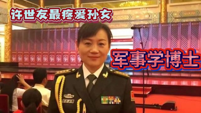 许世友将军最疼爱的孙女是军事学博士