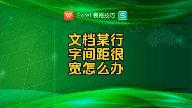 文档中某一行字体间距很宽,怎么办?